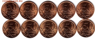 50 коп.2008,2010 г.г.СПМД(мешковые) 10 шт.до 28.09.в 22.00 - IMG_0003