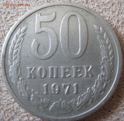50 копеек 1971 хорошая ходячка до 30.09.15 в 22.00 - IMG_1117.JPG