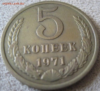 5 копеек 1971 неплохая до 30.09.15 в 22.00 - IMG_1113.JPG