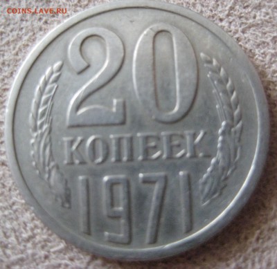 20 копеек 1971 года неплохая до 30.09.15 в 22.00 - IMG_1119.JPG