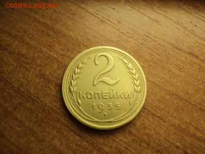 2 копейки 1935 нов. узлы до 25.09.2015 - DSC07021.JPG