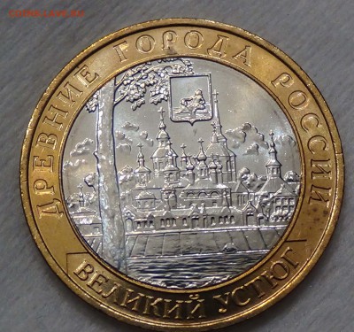 10 руб. Великий Устюг ммд UNC мешковой до 27.09.15 (22-30) - DSC02754.JPG