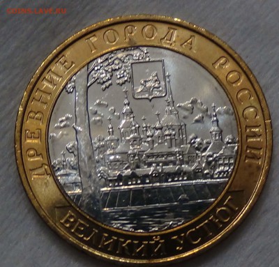10 руб. Великий Устюг ммд UNC мешковой до 27.09.15 (22-30) - DSC02756.JPG