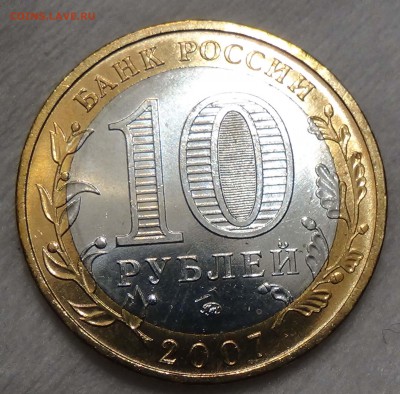 10 руб. Великий Устюг ммд UNC мешковой до 27.09.15 (22-30) - DSC02759.JPG
