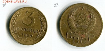 3 копейки 1938 года  VF! до 29.09. в 19:50 МСК - T549N2DnEE4[1]
