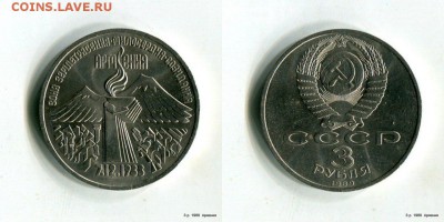 3 рубля 1989 Армения СССР  Отличные! 29.09.15 в 19-50 по МСК - DeURgS5-wiE[1]
