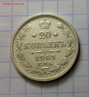 20 копеек 1903 АР - 20 копеек 1903 реверс самара