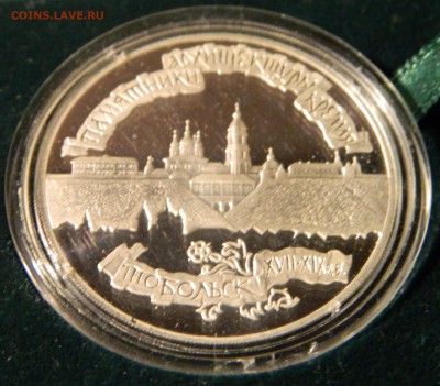 3 рубля 1996 года (памятники архитектуры кремля - Тобольск) - DSCN7621.JPG