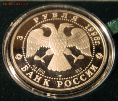 3 рубля 1996 года (памятники архитектуры кремля - Тобольск) - DSCN7622.JPG