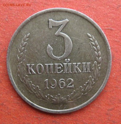 3 копейки 1962 г. оценка - IMG_8367.JPG