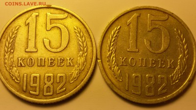 15 копеек 1982г. штамп? - 20150925_040843
