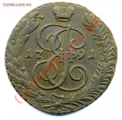 5 копеек 1791 АМ легковес - img251