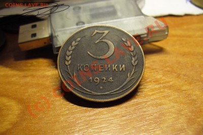 3 копейки 1924 года до 21.08.10 в 21.00 по мск - 3 коп 1924 года.JPG