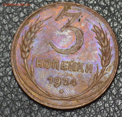 3 копейки 1924 до 27.09 22-01 + бонус. - DSC_1260.JPG