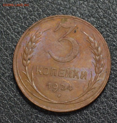 3 копейки 1924 до 27.09 22-01 + бонус. - DSC_1261.JPG