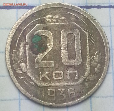 20копеек 1936г 20копеек1943г 20копеек 1936г - IMG_20150925_104044