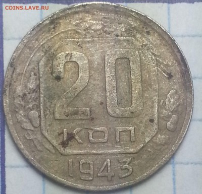 20копеек 1936г 20копеек1943г 20копеек 1936г - IMG_20150925_104112