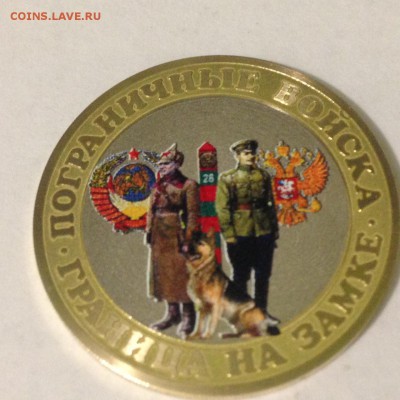 10 рублей Пограничники  27.09.2015 - ПОГРАНИЧНИКИ.JPG