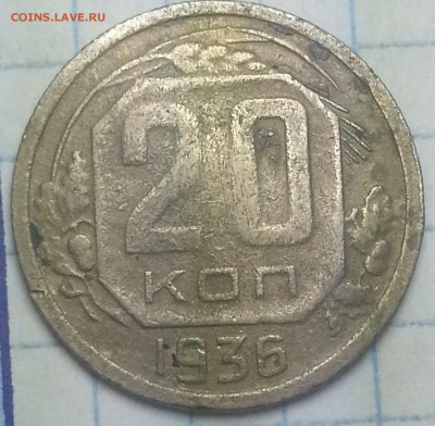 20копеек 1936г 20копеек1943г 20копеек 1936г - IMG_20150925_104134