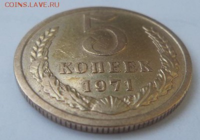 5 копеек 1971 г. - Безымянный4