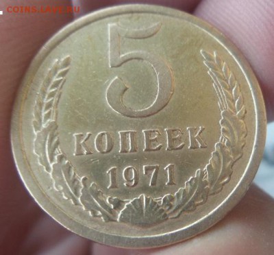 5 копеек 1971 г. - Безымянный1