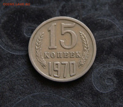 15 копеек 1970 г. - 1SHM8225.JPG