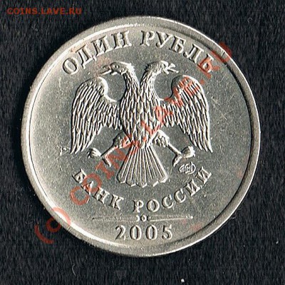 1 руб 2005СПМД - вопрос по штемпелю. - Фотография(16)