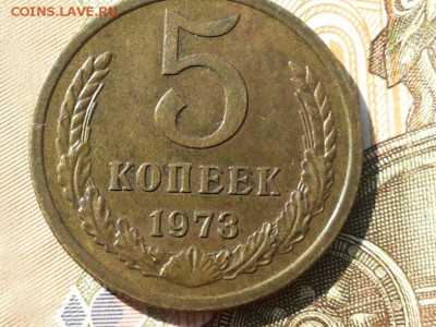 5 копеек 1973 года до 27 сентября 2015 - 20150923_123254