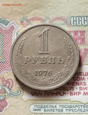 1 рубль 1976 год. из обращения.  до 30.09.2015 в 23.00 - IMG_0378.JPG