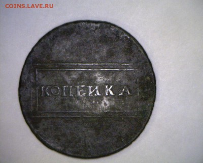 О «РАМОЧНОЙ» КОПЕЙКЕ 1724 ГОДА - kr11