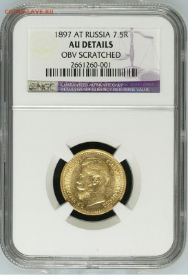 7 рублей 50 копеек 1897 NGC AU details OBV Scratched - 25.09