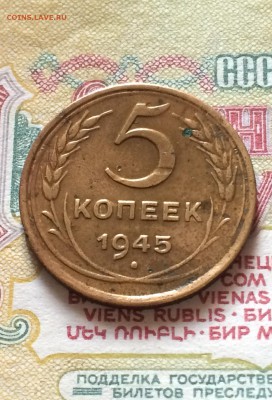 5 копеек 1945 год. до 30.09.2015 в 23.00 - IMG_0415.JPG