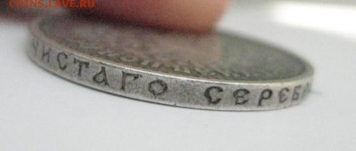 50 копеек 1910 - IMG_0702