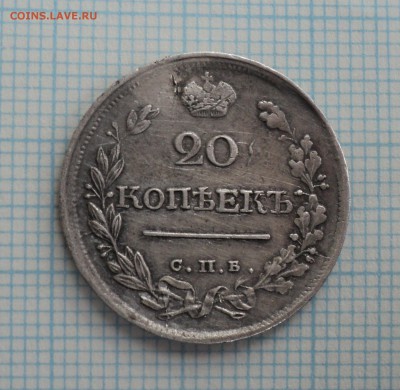 20 копеек 1819 года - DSC00354.JPG