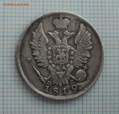 20 копеек 1819 года - DSC00355.JPG