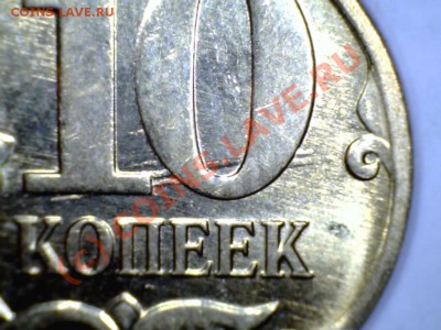 10 копеек 2010 М брак. - 10 коп3