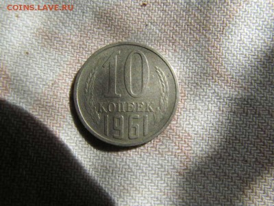 10 коп 1961 г состояние хорошее - IMG_2292_1