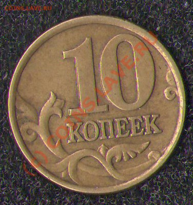 10 копеек 1999СП брак (ступенька)??? - 10 к. 99сп ступенька
