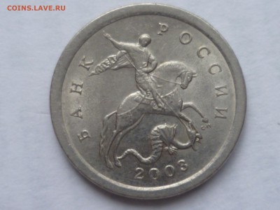 1 коп 2003г сп 2.22А3? - P1080933.JPG