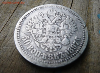 5 копеек 1873 и 50 копеек 1897 до 30.09 22:00 - 1.JPG