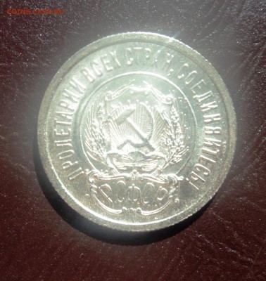А5 20 копеек 1923 в блеске до 25.09.15 в 22.30 - DSC03045.JPG