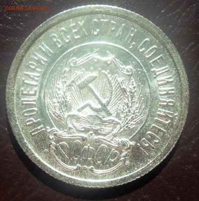 А5 20 копеек 1923 в блеске до 25.09.15 в 22.30 - DSC03042.JPG