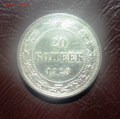 А5 20 копеек 1923 в блеске до 25.09.15 в 22.30 - DSC03039.JPG