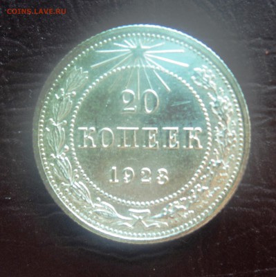 А5 20 копеек 1923 в блеске до 25.09.15 в 22.30 - DSC03035.JPG