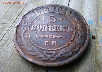5 копеек 1873 и 50 копеек 1897 до 30.09 22:00 - 4.JPG