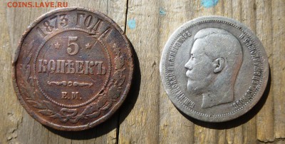 5 копеек 1873 и 50 копеек 1897 до 30.09 22:00 - 7.JPG