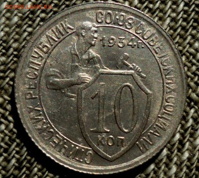 10 копеек 1934 Шт 1.1 до 29.09.2015 22:00МСК - DSC07618.JPG