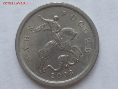1 коп 2003г сп 2.22А3? - P1080937.JPG