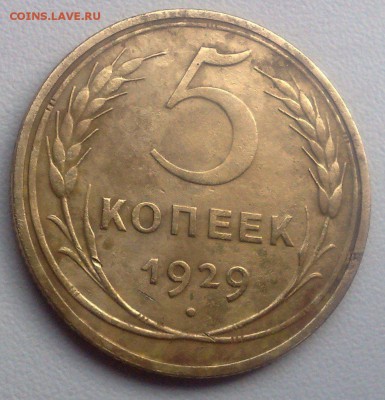 5 копеек 1929   окончание 28.09.2015 - 250920154273
