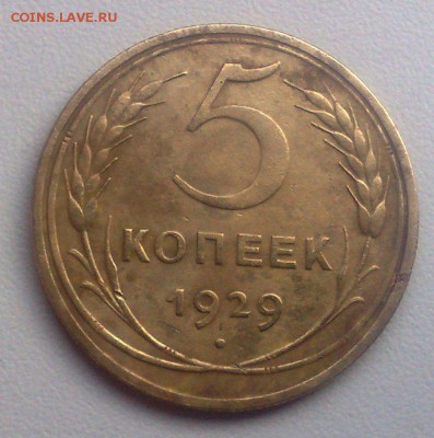 5 копеек 1929   окончание 28.09.2015 - 250920154271